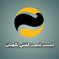 لیست قیمت کفش نگهبان | بهار ۱۴۰۴