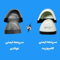 تفاوت سرپنجه فلزی و سرپنجه کامپوزیت در کفش‌های ایمنی