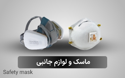 ماسک تنفسی