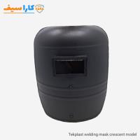 ماسک جوشکاری تک پلاست مدل هلالی