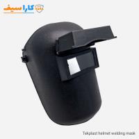 ماسک جوشکاری کلاهی تک پلاست