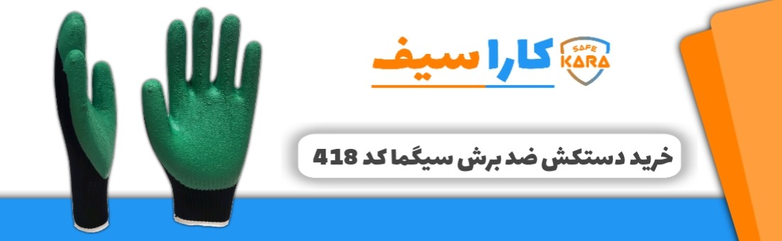 خرید-دستکش-ضد-برش-سیگما-کد418-کاراسیف