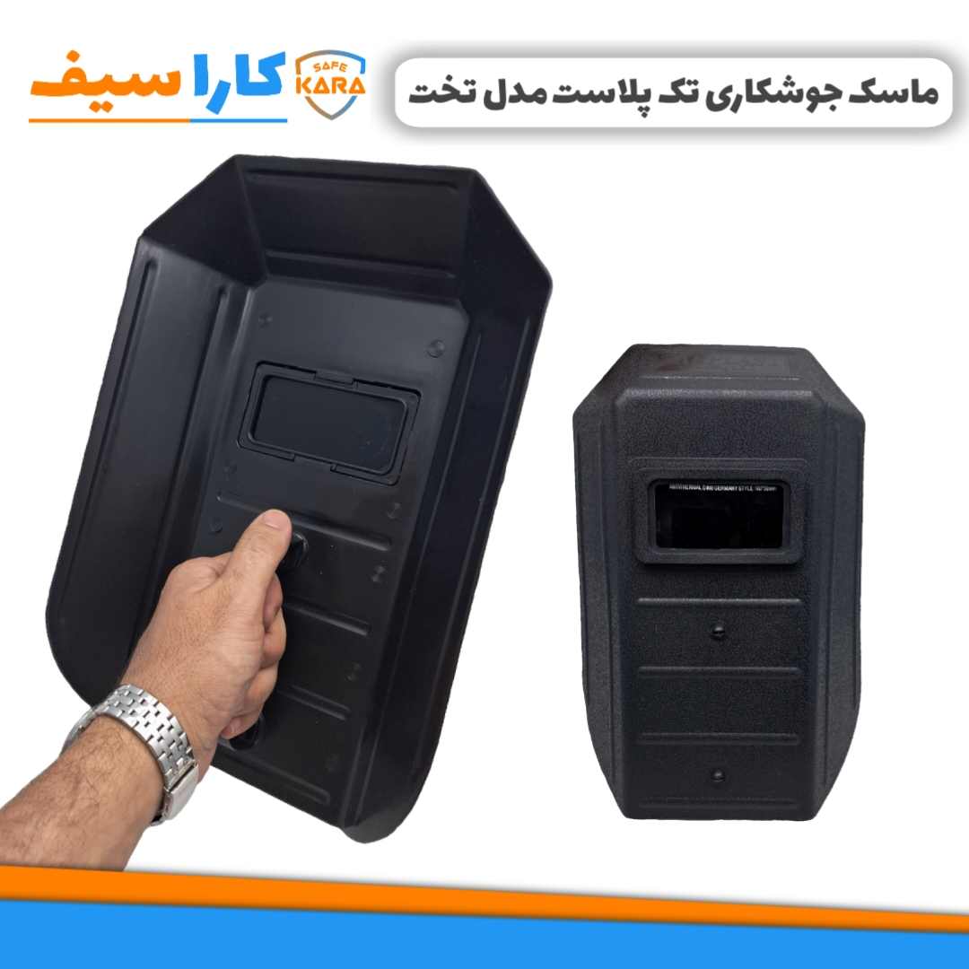 خرید-ماسک-جوشکاری-دستی-تک-پلاست-تخت-کاراسیف