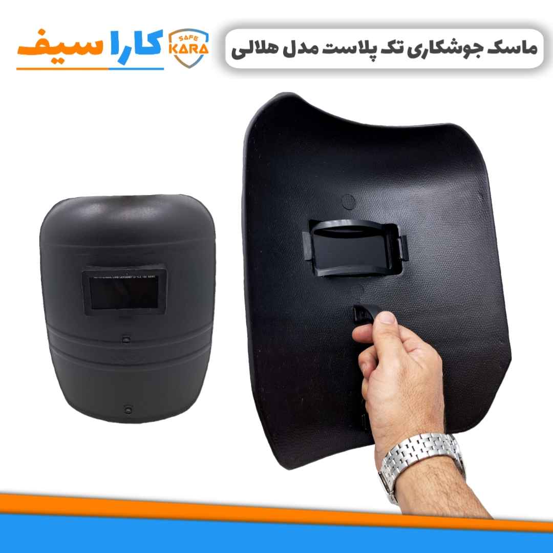 خرید-ماسک-جوشکاری-دستی-تک-پلاست-هلالی-کاراسیف