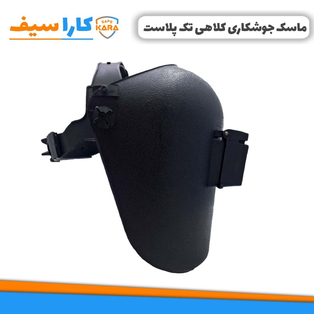 خرید-ماسک-جوشکاری-کلاهی-تک-پلاست-کاراسیف