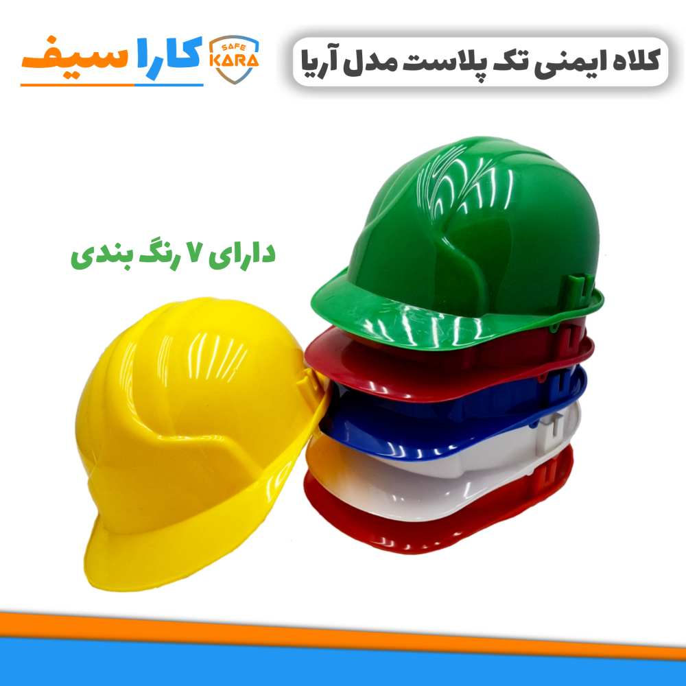 خرید-کلاه-تک-پلاست-آریا-کاراسیف