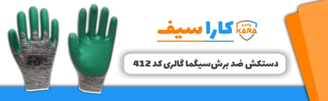 دستکش-ضد-برش-گالری-سیگما-کد-412-کاراسیف