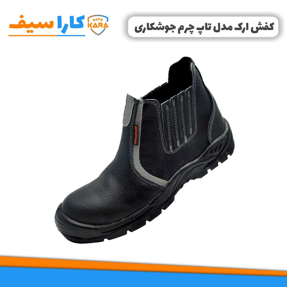 کفش-ارک-مدل-تاپ-چرم-جوشکاری-کاراسیف