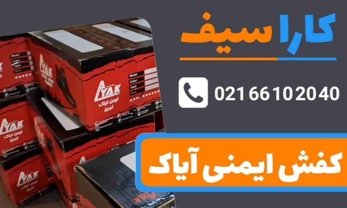 کفش-ایمنی-آیاک-کاراسیف