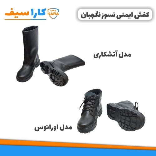 مقایسه کفش ایمنی نسوز نگهبان اورانوس و اتشکاری
