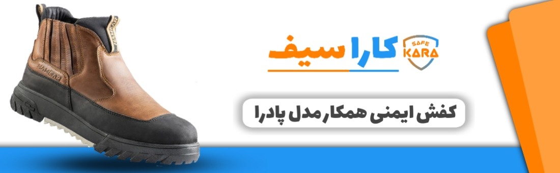 کفش-همکار-مدل-پادرا-کاراسیف