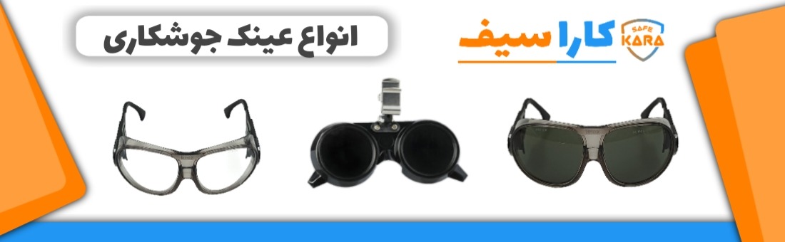 انواع-عینک-جوشکاری-کاراسیف