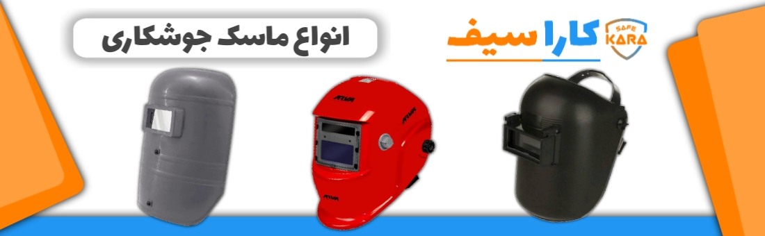 انواع-ماسک-جوشکاری-کاراسیف