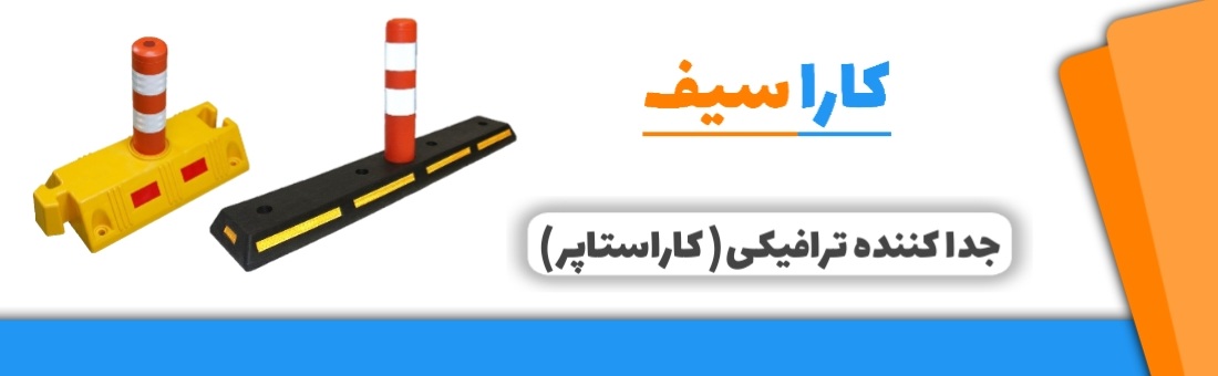 جداکننده-ترافیکی-%20کاراستاپر-کاراسیف