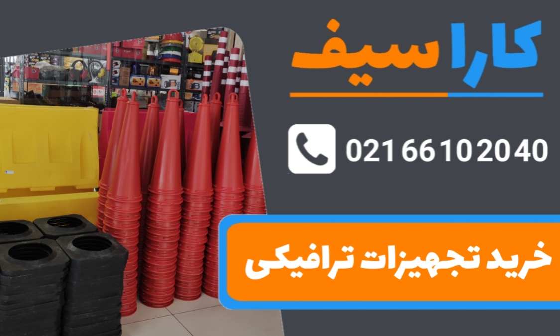 خرید-تجهیزات-ترافیکی-کاراسیف