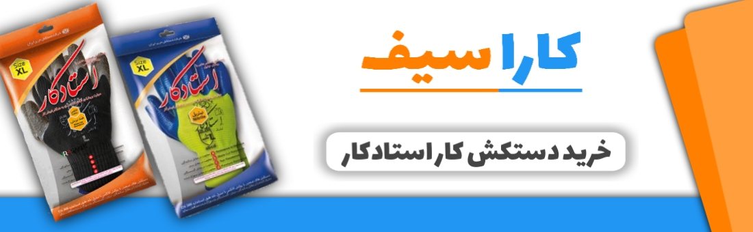 خرید-دستکش-استادکار-کاراسیف