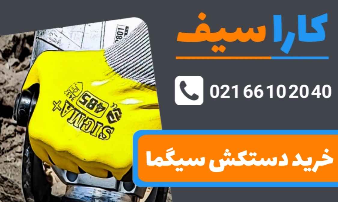 خرید-دستکش-سیگما-کاراسیف