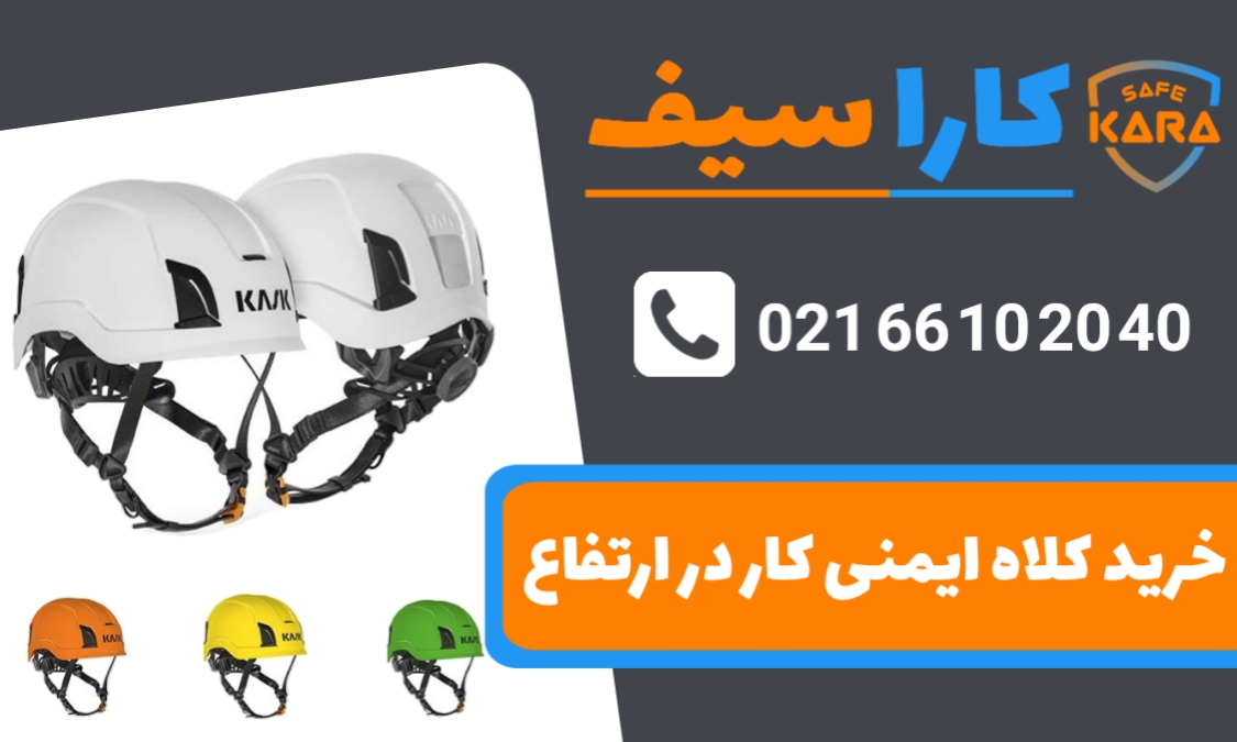 خرید-کلاه-ایمنی-کار-در-ارتفاع-کاراسیف