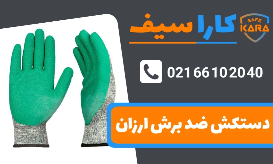 دستکش-ضد-برش-کاراسیف