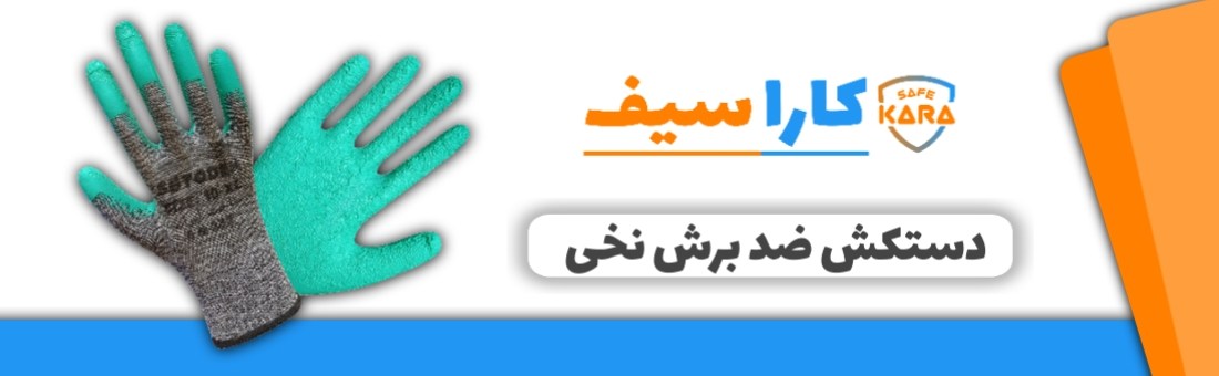 دستکش-ضد-برش-کاراسیف