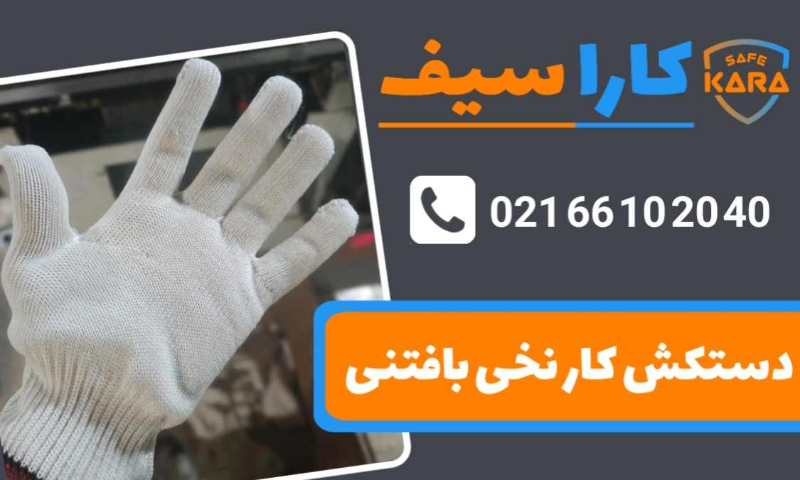 دستکش-کار-نخی-کاراسیف