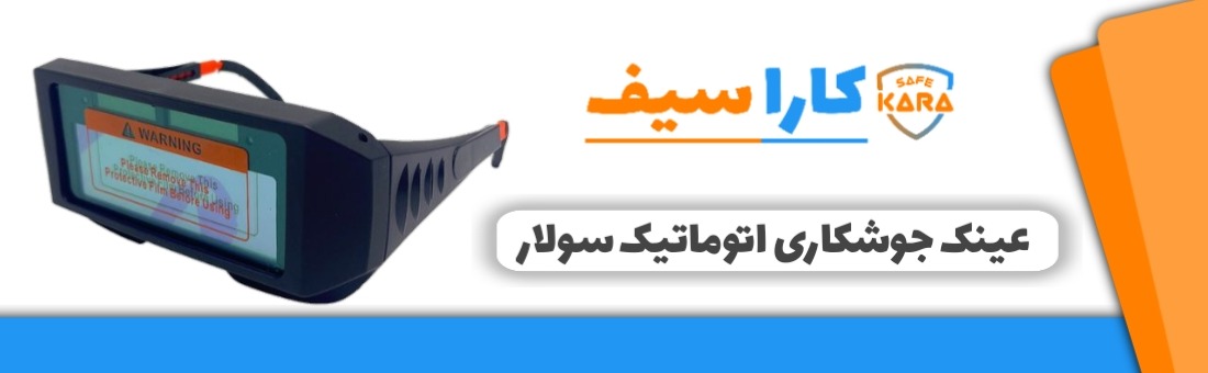 عینک-جوشکاری-اتوماتیک-سولار-کاراسیف