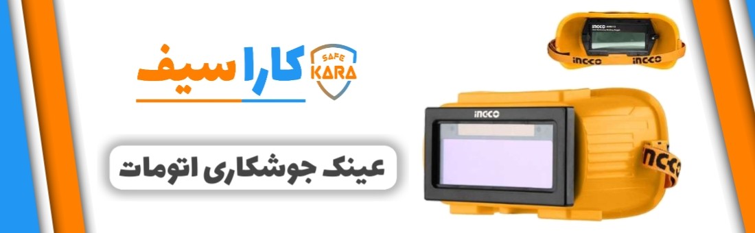 عینک-جوشکاری-اتومات-کاراسیف