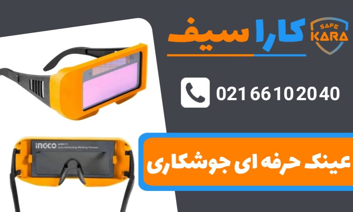 عینک-حرفه-ای-جوشکاری-کاراسیف