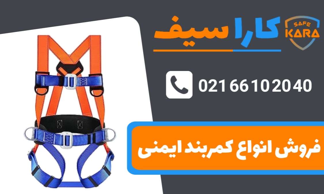 فروش-انواع-کمربند-ایمنی-و-هارنس-کاراسیف