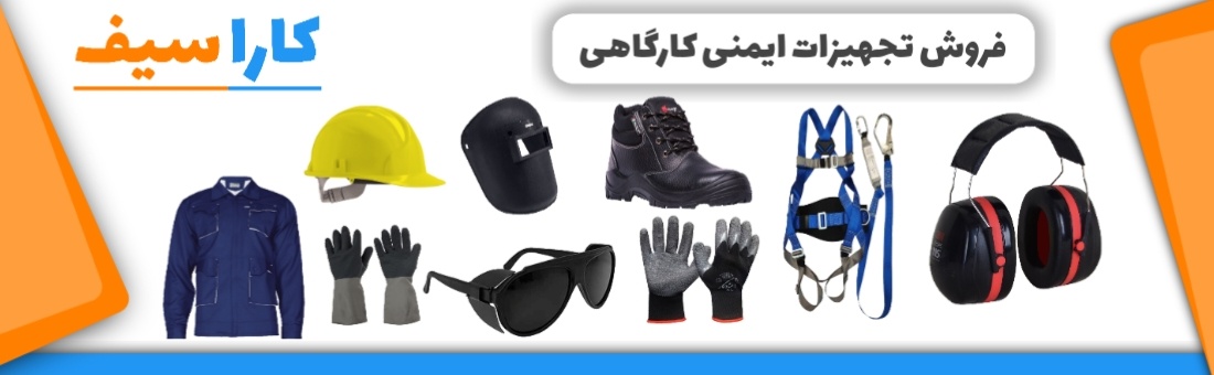 فروش-تجهیزات-ایمنی-کارگاهی-کاراسیف