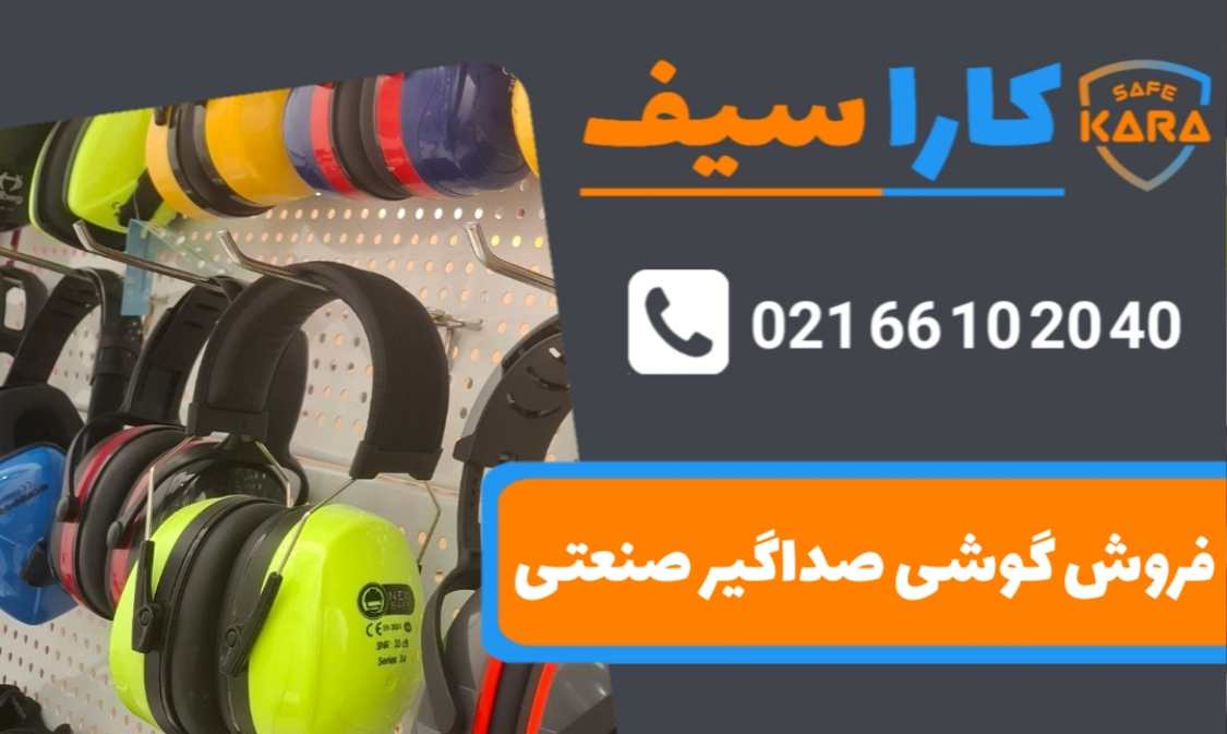 فروش-و-قیمت-گوشی-صداگیر-صنعتی-کاراسیف