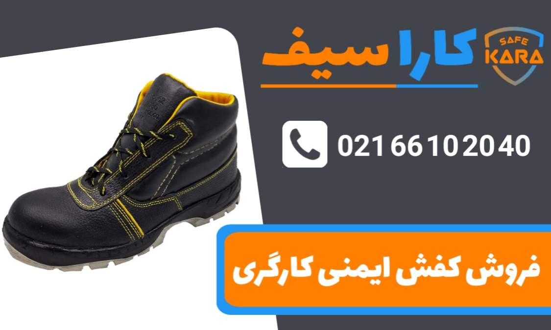 فروش-کفش-ایمنی-کارگری-کاراسیف