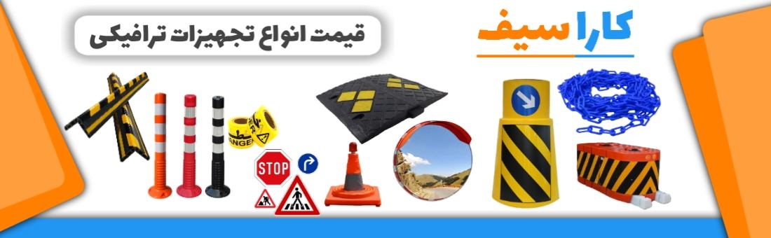 قیمت-تجهیزات-ترافیکی-کاراسیف