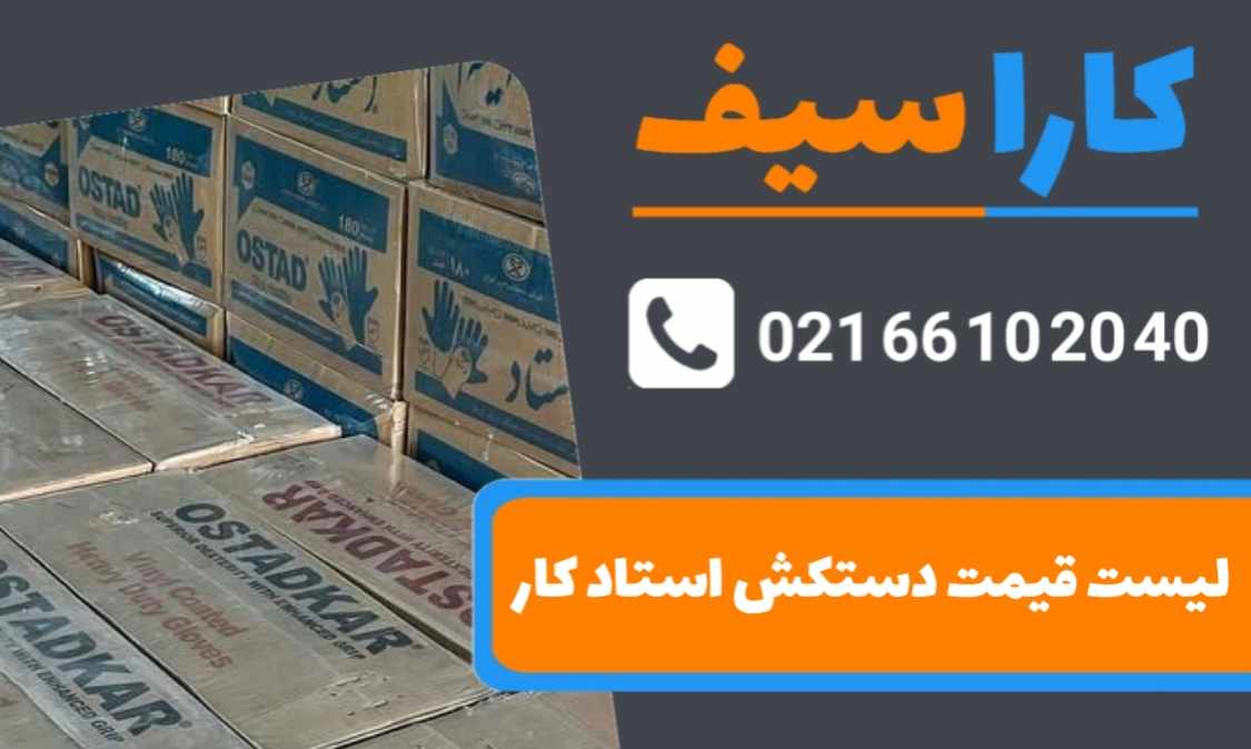 لیست-قیمت-دستکش-استادکار-کاراسیف