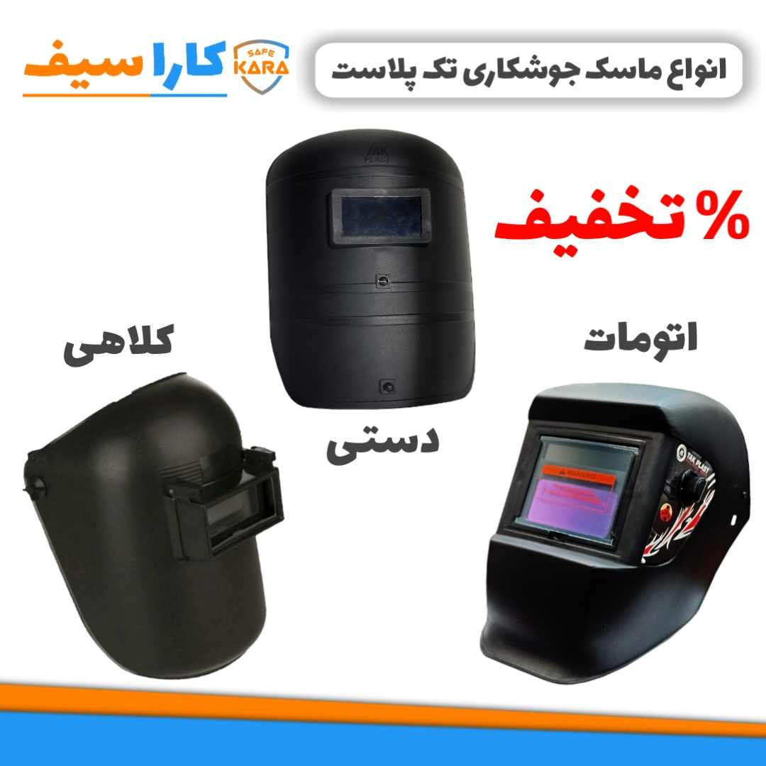 ماسک-جوشکاری-تک-پلاست-کاراسیف