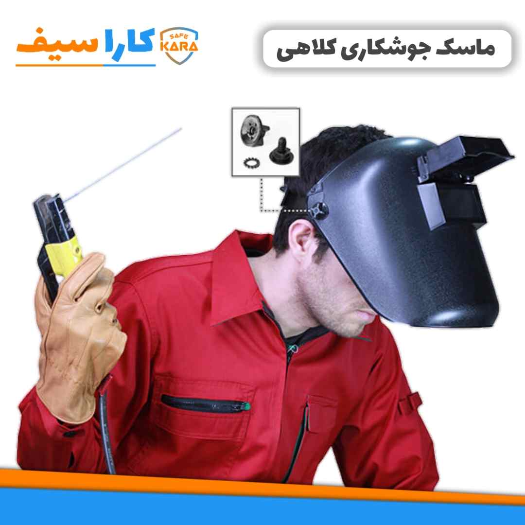 ماسک-کلاهی-جوشکاری-قابل-تنظیم-کاراسیف