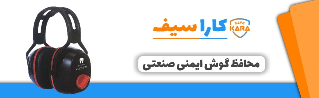 محافظ-گوش-ایمنی-صنعتی-کاراسیف