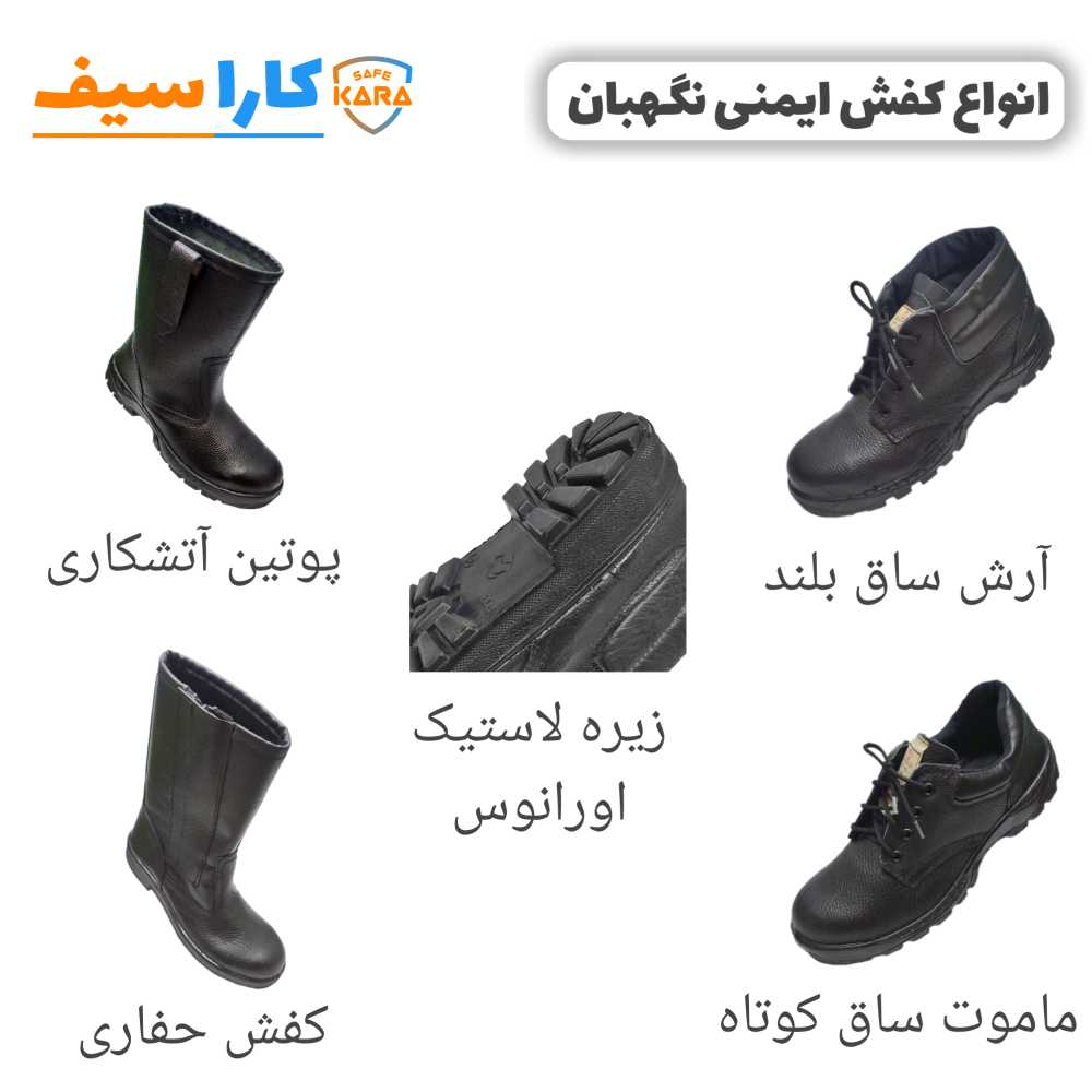 نمایندگی-کفش-ایمنی-نگهبان-در-تهران-کاراسیف