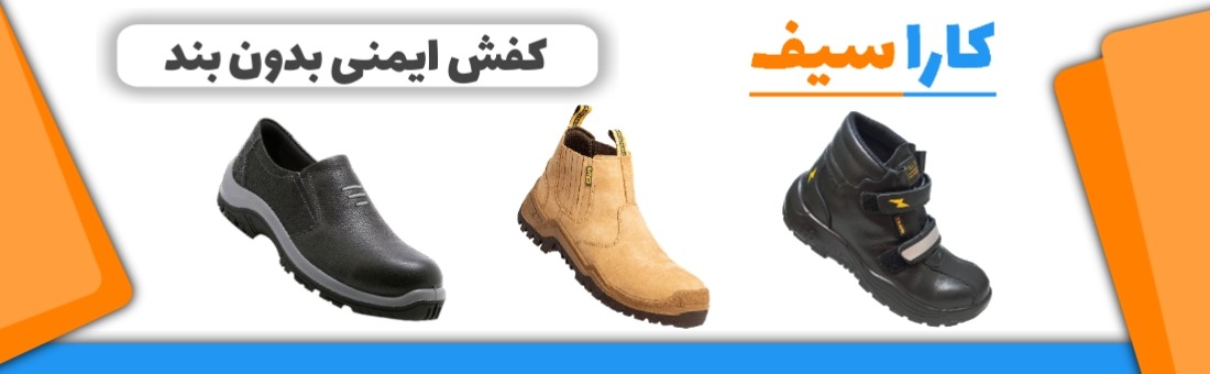 کفش-ایمنی-بدون-بند-کاراسیف