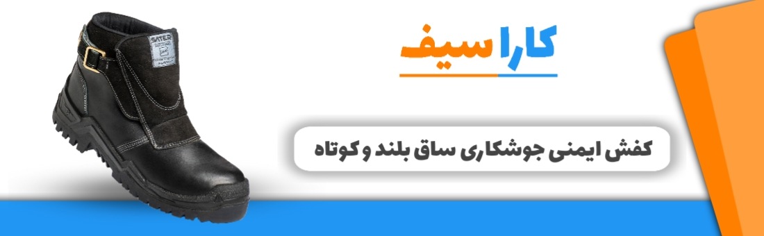 کفش-ایمنی-جوشکاری-ساق-بلند-کاراسیف