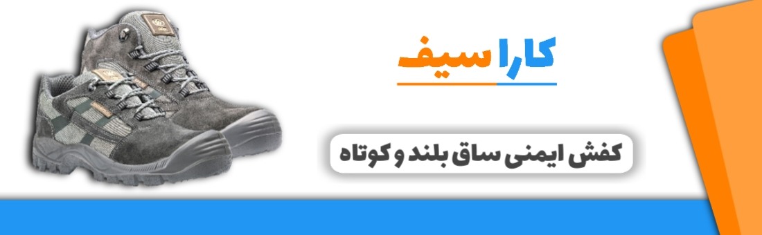 کفش-ایمنی-ساق-بلند-و-ساق-کوتاه-کاراسیف