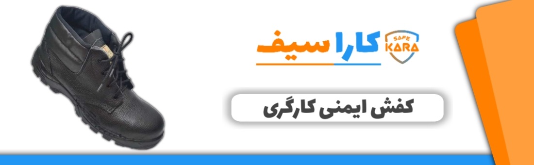 کفش-ایمنی-کارگری-کاراسیف