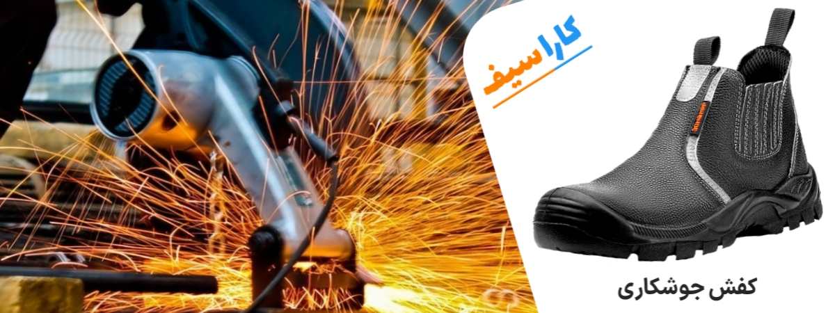 کفش-جوشکاری-کاراسیف