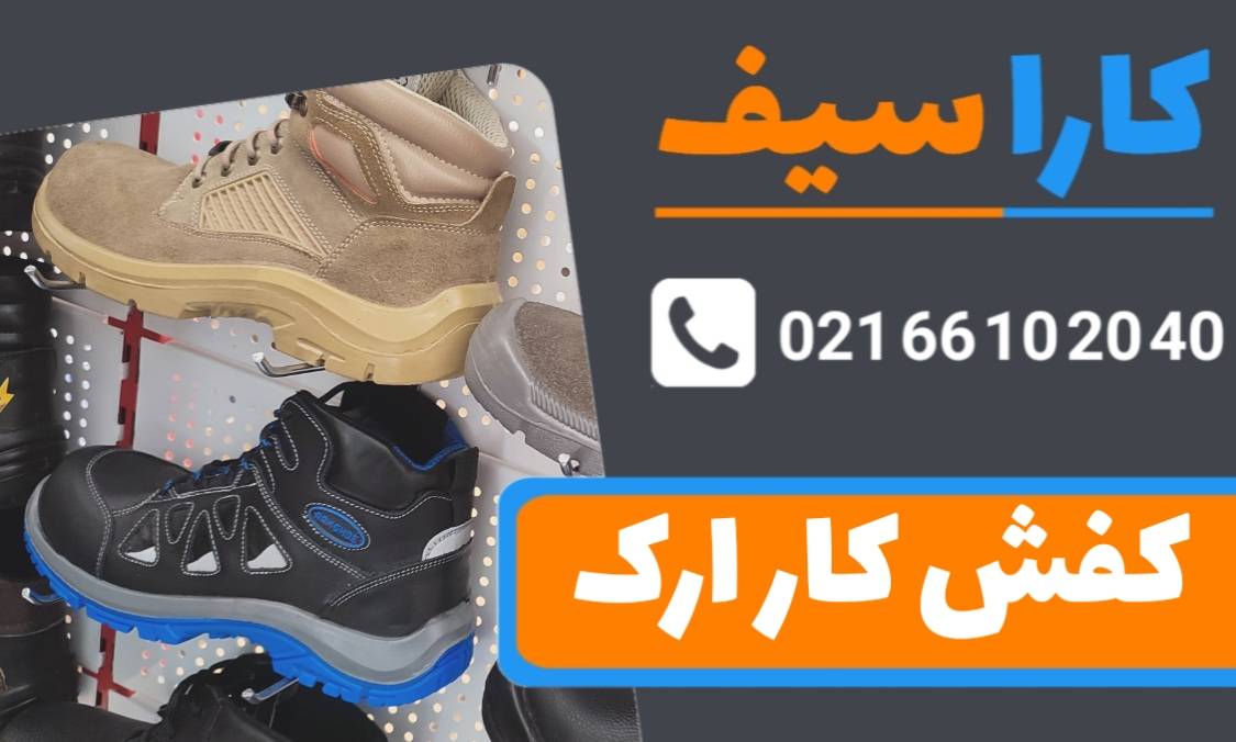 کفش-کار-ارک-کاراسیف