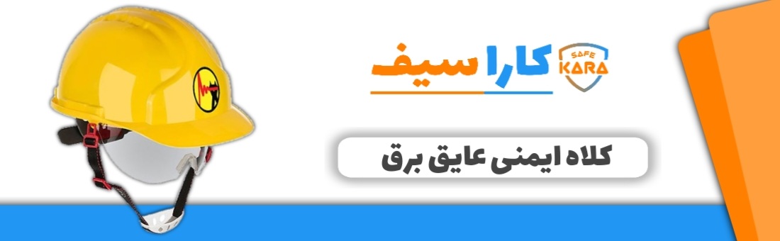 کلاه-ایمنی-عایق-برق-کاراسیف