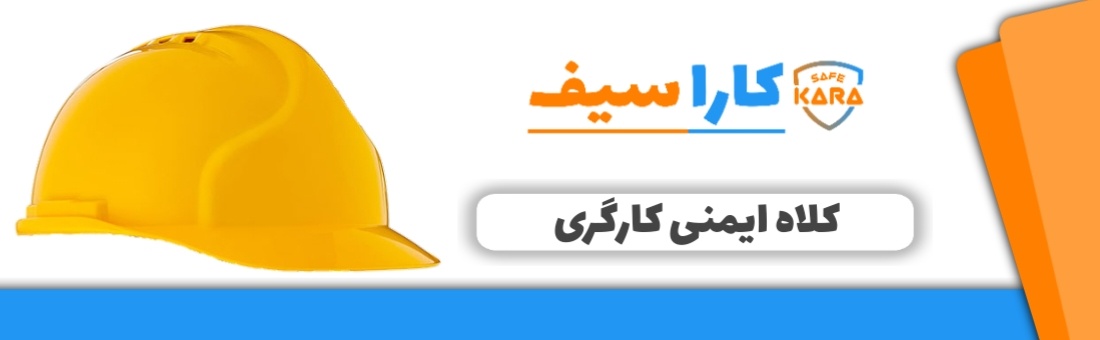 کلاه-ایمنی-کارگری-کاراسیف