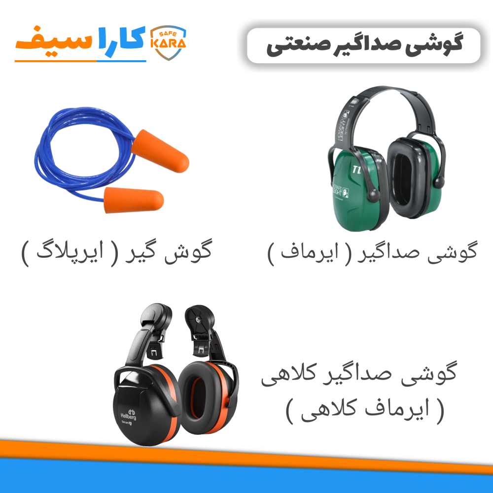 گوشی-صداگیر-صنعتی-کاراسیف