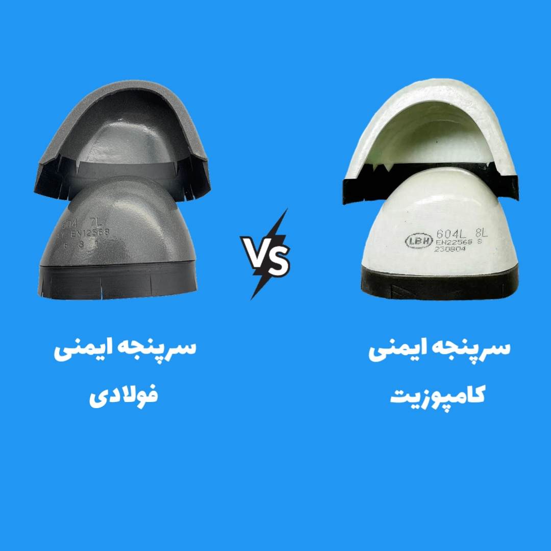 تفاوت سرپنجه فلزی و کاموزیت کفش ایمنی